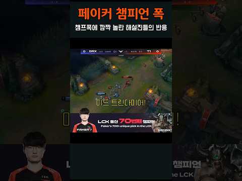 페이커의 챔프폭에 깜짝 놀란 해설진들 반응ㅋㅋ #미드트린