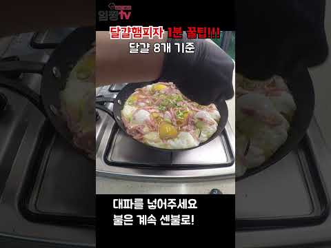 달걀햄피자 1분 꿀팁!! #피자만들기 #계란요리 #달걀햄피자 #집밥요리 #임성근