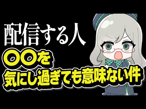 配信経験の浅い方が陥りがちな思考の傾向があります【 VTuber 河崎翆 講座 解説 新人VTuber 分析 】#VTuberよもやま話