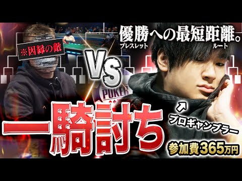 【参加費365万円】ブレスレットに最も近い激アツイベント “1対1” の勝ち残り戦が今年も開幕！今年の初戦はまさかの相手…？！超精鋭を制し頂点へ上りつめよ！！！【WSOP 2025 #2】