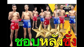 ชอบหลังชั่ง "มวยไทย7สี มวยรอบปูนเสือ 14/9/68 คู่เอก ชาติพยัคฆ์  vs พรเสน่ห์   "