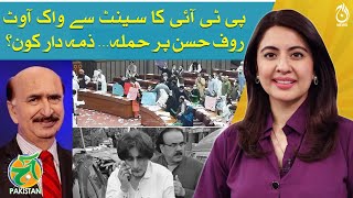 Rauf Hassan stabbed by unidentified persons - PTI Walks Out of Senate - Nazir Leghari Analysis