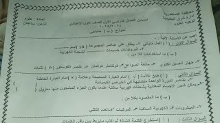 امتحان العلوم للصف الأول الإعدادي الترم الأول 2025 الإسكندرية