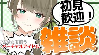 雑談🍀帰宅を待ち受けるお嬢さまですわことよ～！✨　#vtuber #雛見沢くるみ #雑談