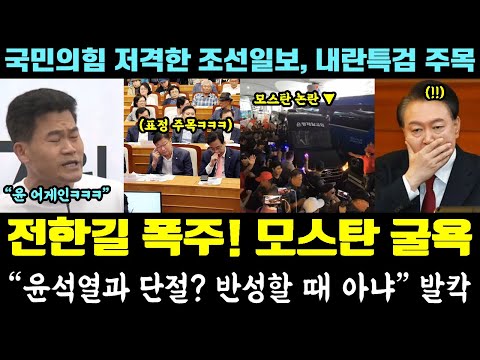 모스탄 참교육!! 난리난 전한길 근황ㅋㅋㅋ "윤석열과 단절? 반성할 때 아냐" (국민의힘 저격한 조선일보, 내란특검 주목)