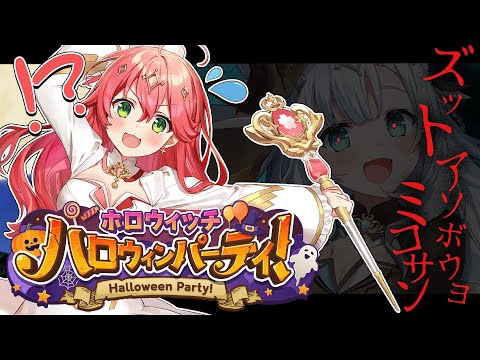 【#フブみこウィッチ】次回、フブキ復活!みこちゃんの大活躍だったね🎵31日のハロウィンをお楽しみに!【白上フブキ/さくらみこ/ホロライブ】