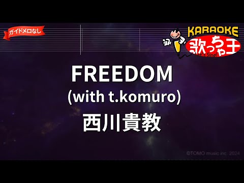 【ガイドなし】FREEDOM (with t.komuro)/西川貴教【カラオケ】