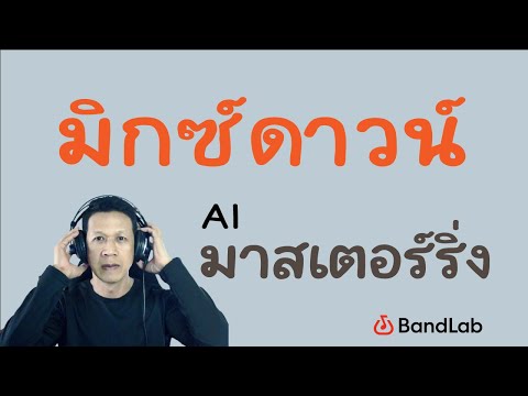 วิธีใช้BandlabEP7:การมิกซ์ดาวน์Mixdownและมาสเตอร์ริ่ง