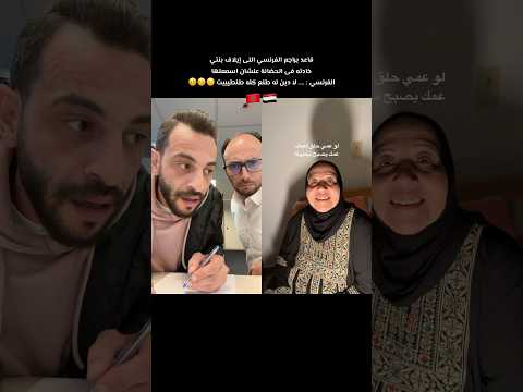 قاعد براجع الفرنسي اللى إيلاف بنتي خادته فى الحضانة 😔 علشان اسمعلها الفرنسي : .. لا دين له 😑🤒🥴