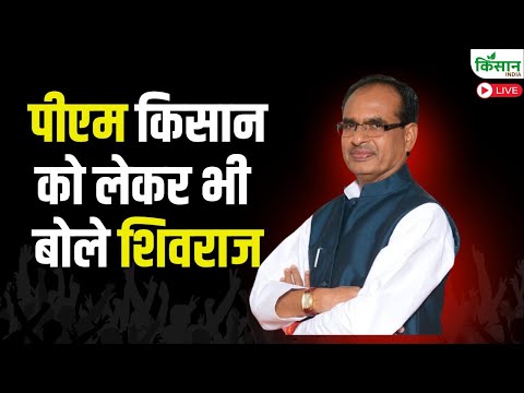 Live : पीएम किसान को लेकर भी बोले शिवराज, सरकार का का प्लान | PM Kisan News