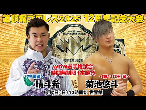 『道頓堀プロレス2025 12周年記念大会』