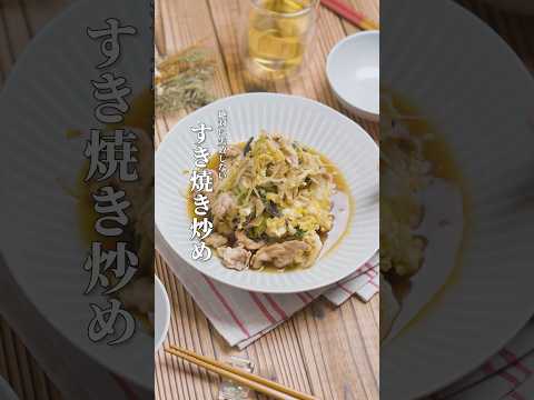 やる気0でも作れるご飯泥棒！すき焼きのタレで作る野菜炒めが馬鹿みたいにカンタンでうまい！！