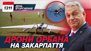 😱 Угорщина дронами СЕКРЕТНО РОЗВІДУЄ Закарпаття?! 🔥🚛 Фура атакує Смоленську залізницю ⚡️ 1311 день