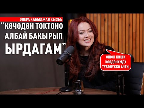 Элера Кабылжан кызы: «Көчөдөн токтоно албай бакырып ырдагам»