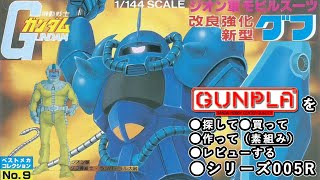 ガンプラ/改良強化新型グフ（旧キット・MS-07B・1/44）製作（素組み）レビュー動画 005R（リメイク）/機動戦士ガンダム【ゆい・かじ