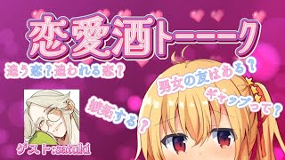 【#恋愛  #相談 】酒トーーーク【#vtuber #コラボ 】