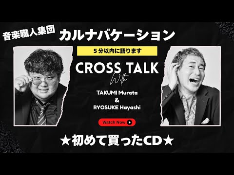 【りんりんとCROSS TALK「初めて買ったCD」】Vol.46 音楽職人集団「カルナバケーション」が5分以内で語ります