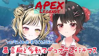 ニューキャッスル専duoランク 【虎島めら。】 #apex