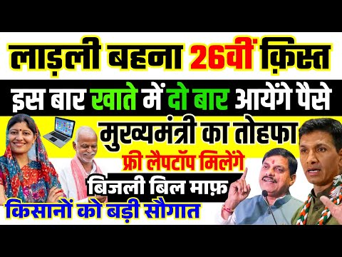 Ladli Behna Yojana 26वीं क़िस्त दो बार आयेंगे खाते में पैसे क्या आपको भी मिलेंगे ? | CM Mohan Yadav