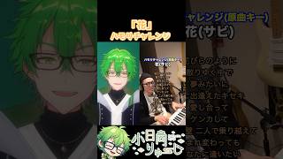 【花/ORANGE RANGE】ハモリチャレンジ！　#shorts