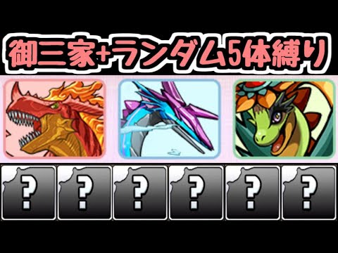 【生放送】御三家＋ランダム5体の縛り攻略！ 新生活応援チャレンジ【パズドラ】