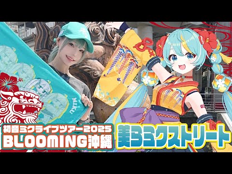 【初音ミク×沖縄】ミクストリートでスタンプラリー【BLOOMING】