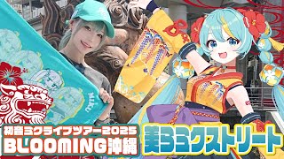 【初音ミク×沖縄】ミクストリートでスタンプラリー【BLOOMING】