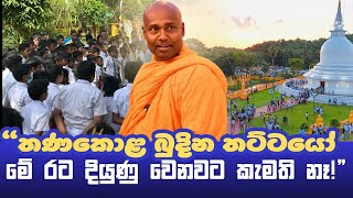තණකොළ බුදින තට්ටයෝ මේ රට දියුණු වෙනවට කැමති නෑ!
