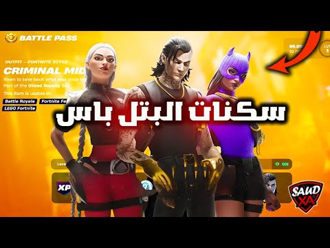 فورت نايت جميع سكنات بتل باس السيزون الثاني الفصل السادس 😱🔥