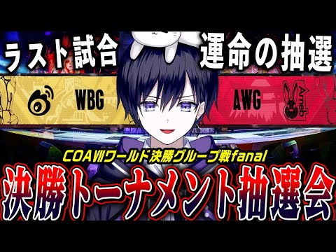 【第五人格COAⅦ】最終戦見てから世界大会決勝トーナメント抽選会見る！！【唯/AWG/公認ミラー配信】