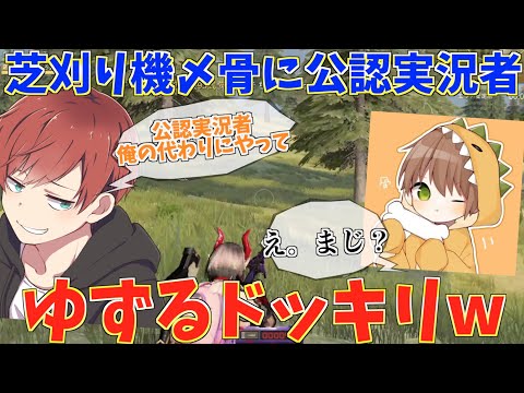 【荒野行動】芝刈り機〆骨に公認実況者を辞めるから代わりにやってくれと言ったら反応が面白すぎたwww