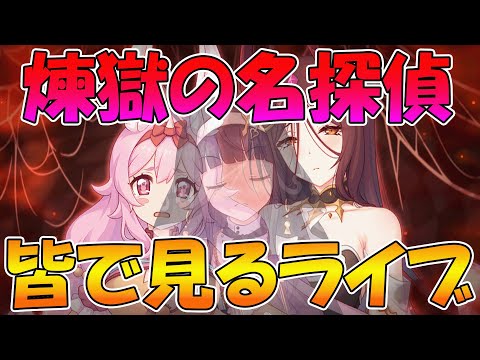【プリコネR】プリコネオタクと見る、「煉獄の名探偵　すべてがＷ（ウェブ）になる」【みんなで見るライブ】のサムネイル