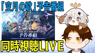 【原神】「空月の歌」予告番組ミラー同時視聴！遂にナドクライが来る！！ラウマ＆フリンズ＆アイノめちゃ楽しみ！！！【Genshin Impact