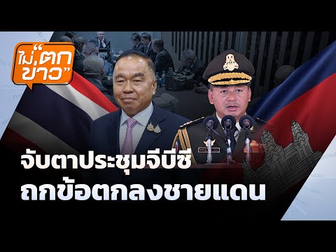 จับตาประชุมจีบีซี  ถกข้อตกลงชายแดน | ไม่ตกข่าว | 7 ส.ค.68