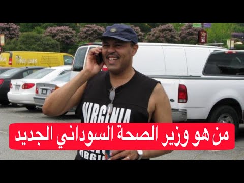 من هو وزير الصحة الجديد في حكومة كامل ادريس
