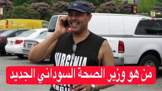 من هو وزير الصحة الجديد في حكومة كامل ادريس