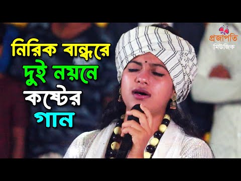 ক্ষ্যাপা মিম সরকারের গান। নিরিক বন্দরে দুই নয়নে। কালু শাহ ফকিরের গান। Nirikh Bandhore । Baul Song