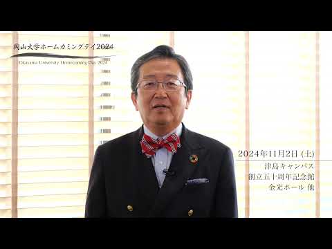 岡山大学ホームカミングデイ2024　那須学長メッセージ