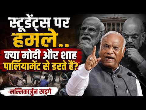 क्या मोदी, शाह पार्लियामेंट से डरते हैं? | मल्लिकार्जुन खड़गे ने स्टूडेंट प्रोटेस्ट पर सवाल उठाए