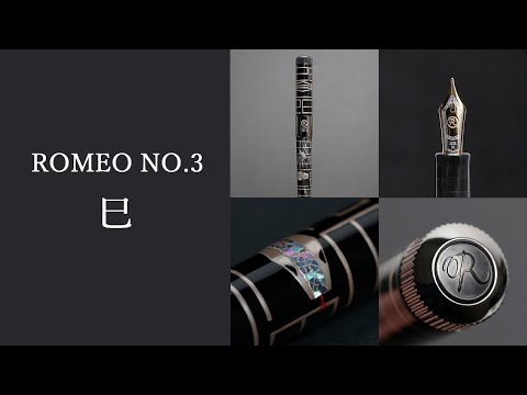 ロメオから限定万年筆が登場【ＲＯＭＥＯ　Ｎｏ．３　万年筆　高蒔絵　巳】