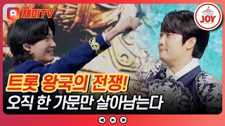 [#사랑의콜센타/예고] 배신이 난무하는 트롯 왕국의 전장, 트롯 전쟁이 시작된다 8/28(목) 밤 10시 방송 #TV조선조이 #TVCHOSUNJOY
