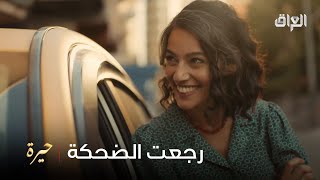 رويدة رجعتلها الضحكة بس رجع كمال