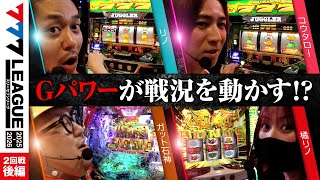 【3rdシーズン開幕】777.LEAGUE (777リーグ3rd) - 実戦バトル 第2回戦 (3/3)【スリーセブンリーグ3rd】[リノ/