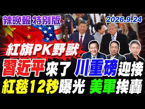 習近平來了 川重磅迎接 | 紅毯12秒曝光 美軍挨轟【辣晚報特別版】20260924@ctitalkshow