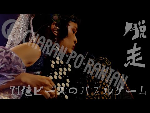 チャラン・ポ・ランタン / 71億ピースのパズルゲーム / 脱走 - Official Live Video - めでたいライブ