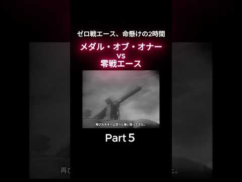 身体中を撃たれても反撃した米兵 vs ゼロ戦エースの決闘