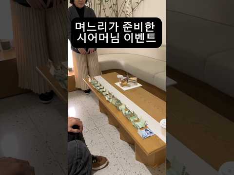 MZ며느리가 준비한 시어머니 이벤트.. 보라돌이 엄마도 함께하는 ㅎㅎㅎㅎ #며느리 #시어머니 #생일파티