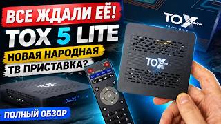 Все ждали её! Tox 5 Lite — новая народная ТВ приставка? Полный обзор.