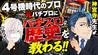 パチスロ勉強会！！講師：神宮寺先生【 ホロスターズ 】