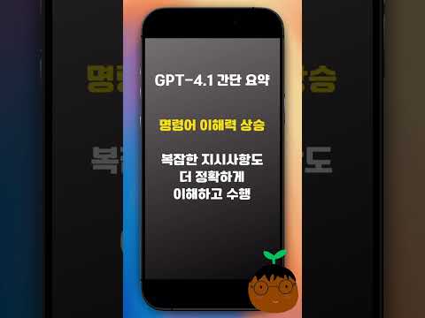 [업데이트] 챗GPT에 GPT 4.1 적용, GPT 4.5 곧 사라진다?!